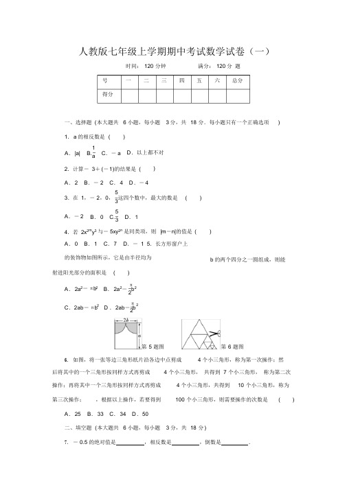 人教版七年级上学期期中考试数学试卷及答案(2021年-2022年)