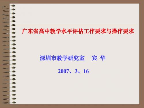 广东省高中教学水平评估工作要求与操作要求