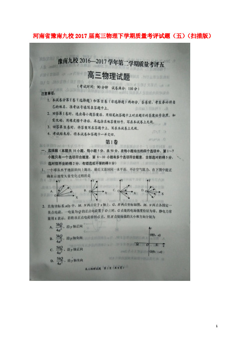 河南省豫南九校高三物理下学期质量考评试题(五)(扫描