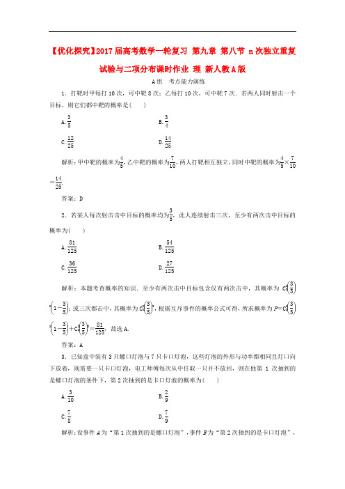 优化探究高考数学一轮复习 第九章 第八节 n次独立重复