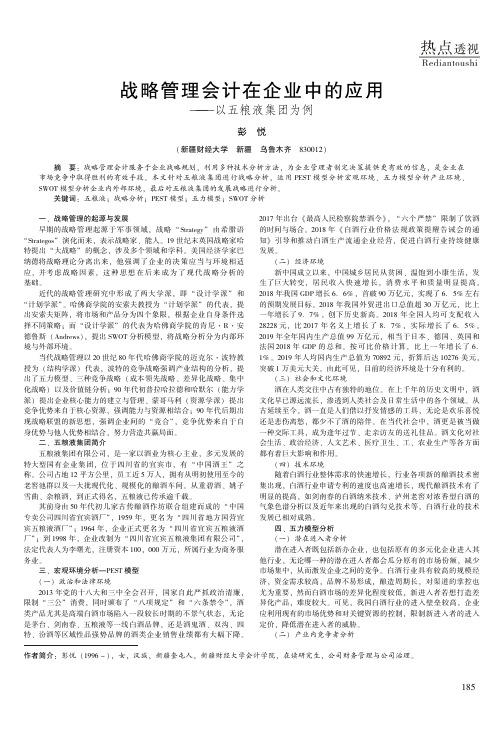 战略管理会计在企业中的应用——以五粮液集团为例