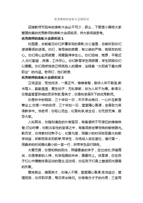 优秀教师的表彰大会颁奖词_公文写作范文_