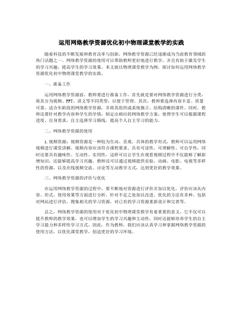 运用网络教学资源优化初中物理课堂教学的实践