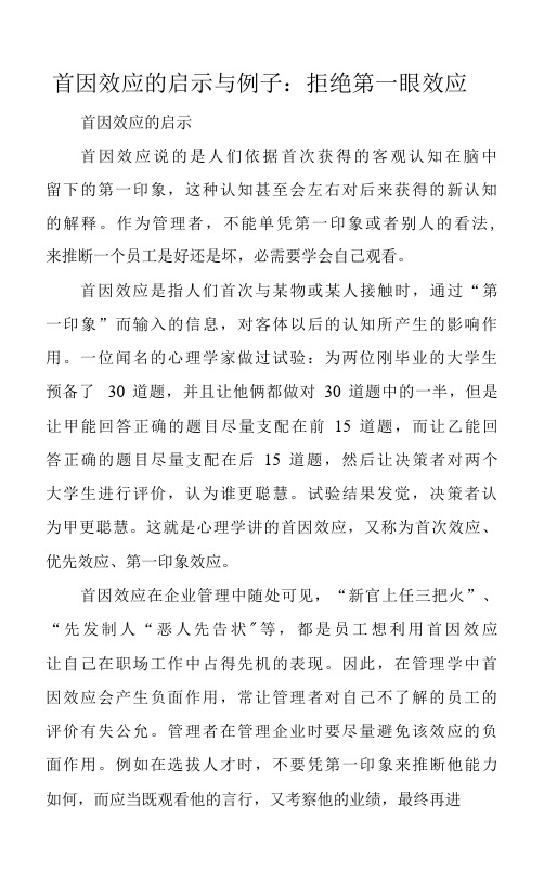 首因效应的启示与例子：拒绝第一眼效应.docx