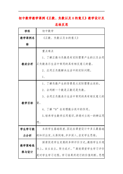 初中数学教学课例《正数、负数以及0的意义》教学设计及总结反思