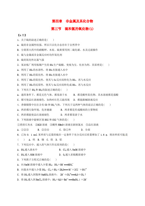 高中化学第四章非金属及其化合物第三节硫和氮的氧化物1练习无答案新人教版必修10711216.doc