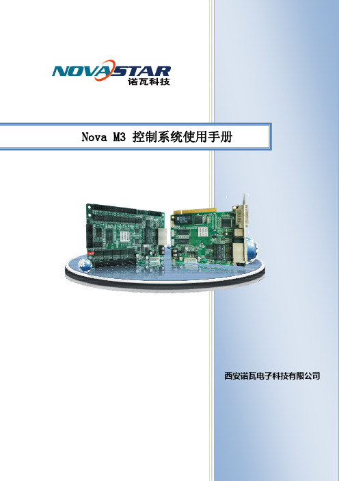 Nova M3系列控制系统使用手册