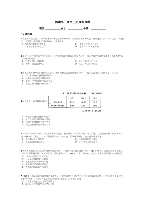 福建高一高中历史月考试卷带答案解析
