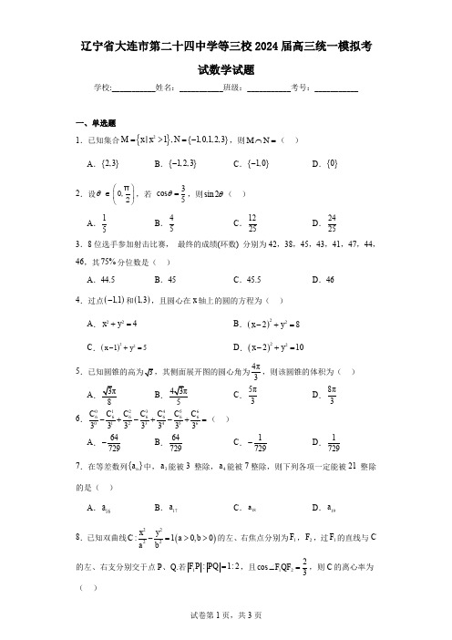 辽宁省大连市第二十四中学等三校2024届高三统一模拟考试数学试题