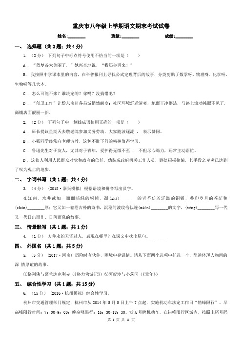 重庆市八年级上学期语文期末考试试卷