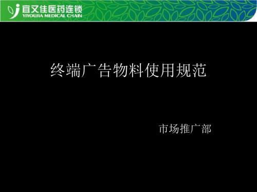 3终端广告物料使用规范市场部 共39页