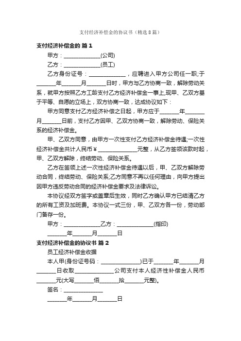 支付经济补偿金的协议书（精选8篇）