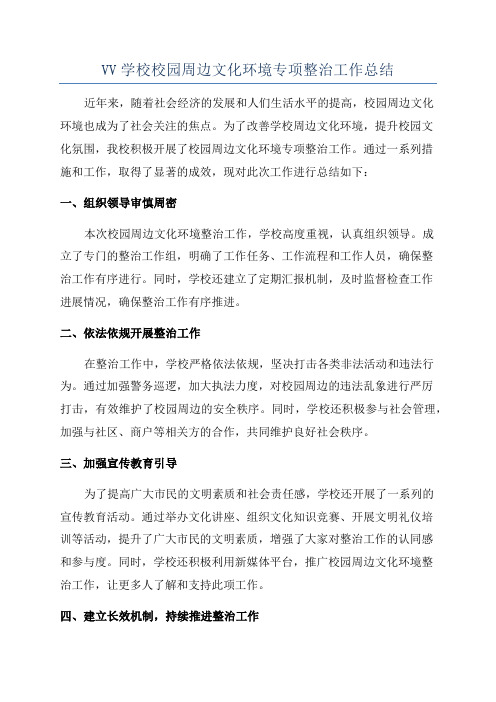 VV学校校园周边文化环境专项整治工作总结