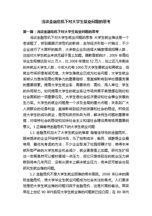 浅谈金融危机下对大学生就业问题的思考