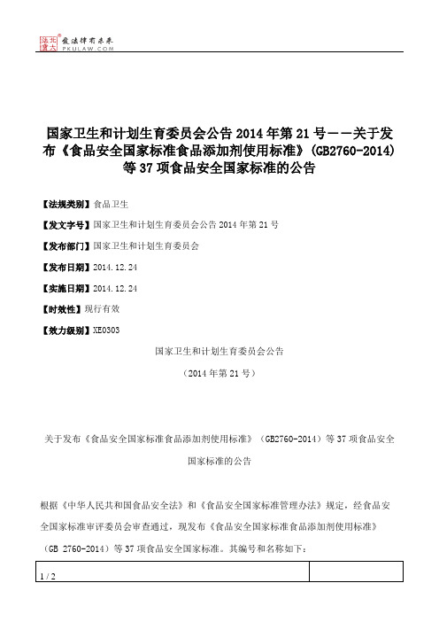 国家卫生和计划生育委员会公告2014年第21号――关于发布《食品安全