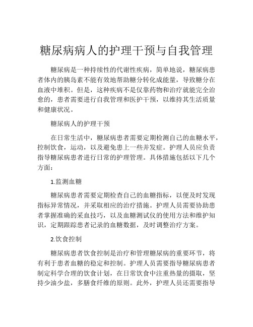 糖尿病病人的护理干预与自我管理