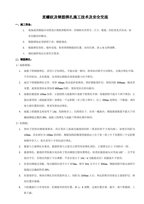 钢筋绑扎及直螺纹施工技术及安全交底.doc