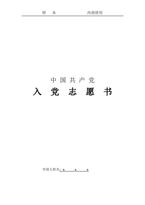 入党志愿书(样本)