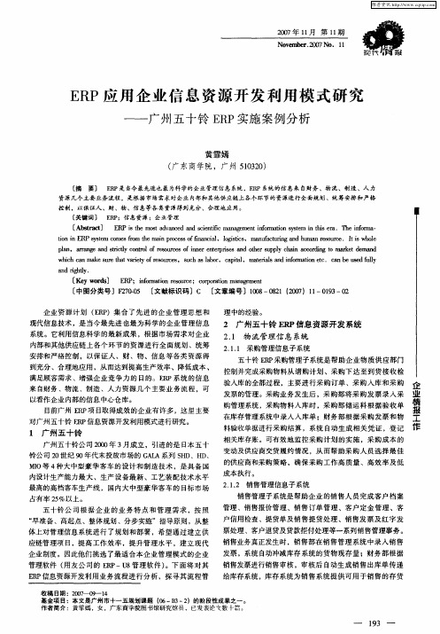 ERP应用企业信息资源开发利用模式研究——广州五十铃ERP实施案例分析