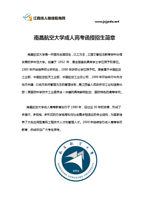 南昌航空大学成人高考函授招生简章