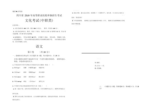 四川省2019年高等职业院校单独招生考试文化考试(中职类)语文