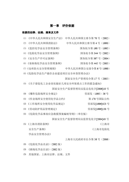 危险化学品仓库安全评价报告