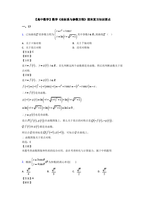 高考数学压轴专题最新备战高考《坐标系与参数方程》专项训练及解析答案