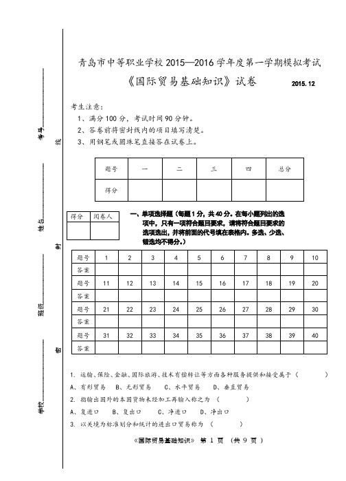 《国际贸易基础知识》试卷