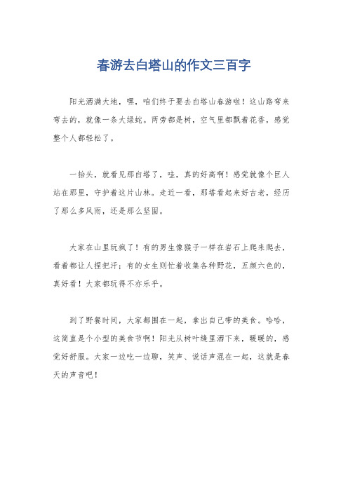 春游去白塔山的作文三百字