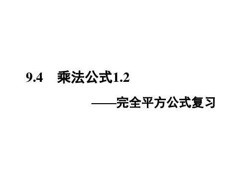 苏科版七年级数学下册乘法公式完全平方公式复习课