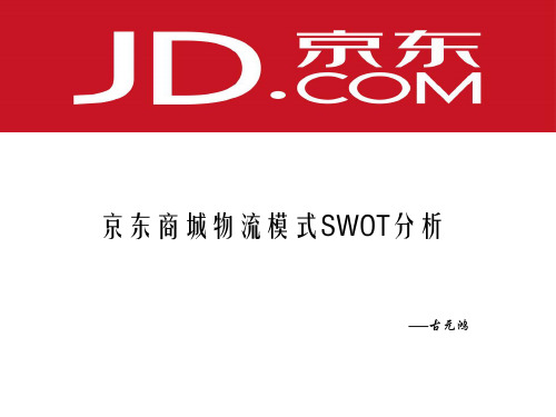 精编京东商城物流配送模式SWOT分析资料