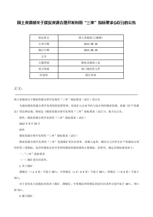 国土资源部关于煤炭资源合理开发利用“三率”指标要求(试行)的公告-