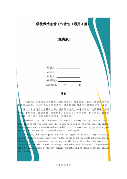 学校保洁主管工作计划(通用4篇)