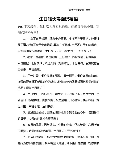 生日吃长寿面祝福语