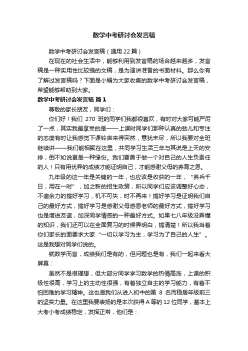 数学中考研讨会发言稿（通用22篇）