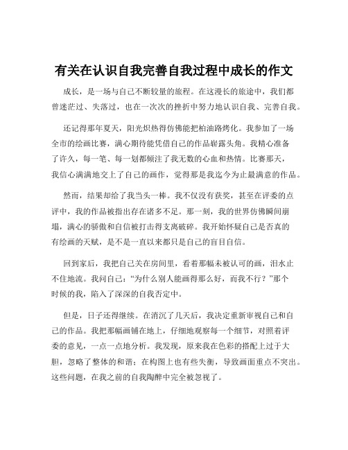 有关在认识自我完善自我过程中成长的作文