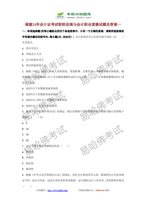 易哈佛福建14年会计证考试财经法规与会计职业道德试题及答案一