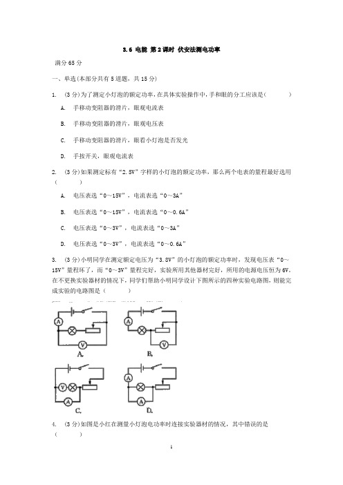 浙教版科学九年级上册章节检测3.6 电能 第2课时 伏安法测电功率【含答案】