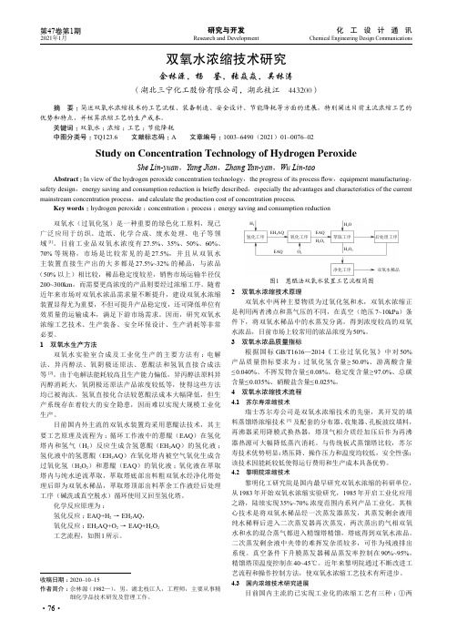 双氧水浓缩技术研究