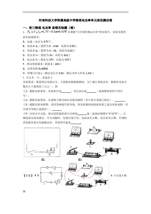 河南科技大学附属高级中学物理电功率单元培优测试卷