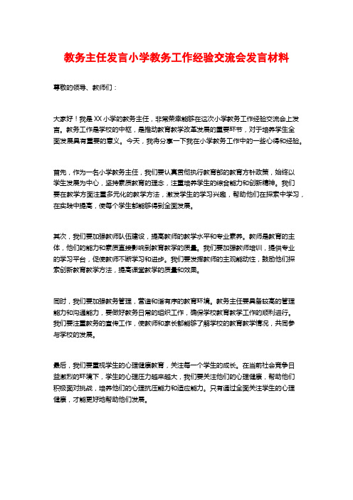 教务主任发言小学教务工作经验交流会发言材料