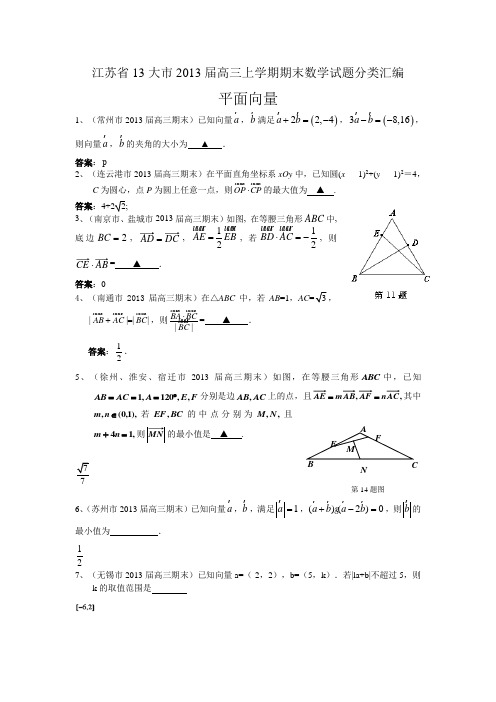 江苏省13大市高三上学期期末数学试题分类汇编平面向量