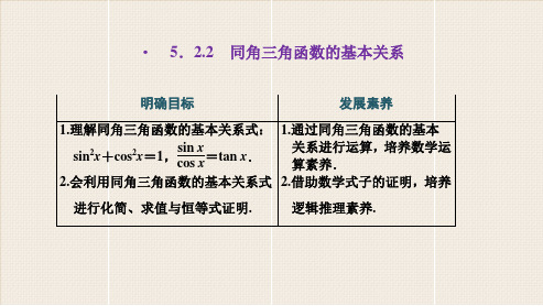 人教版高中数学必修1《同角三角函数的基本关系》PPT课件