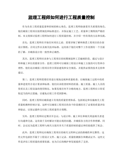 监理工程师如何进行工程质量控制