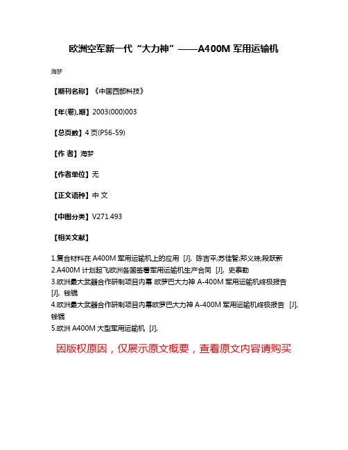 欧洲空军新一代“大力神”——A400M军用运输机