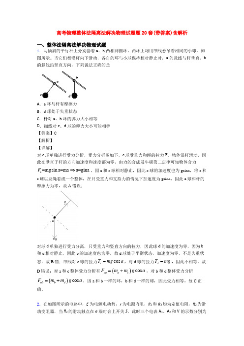 高考物理整体法隔离法解决物理试题题20套(带答案)含解析