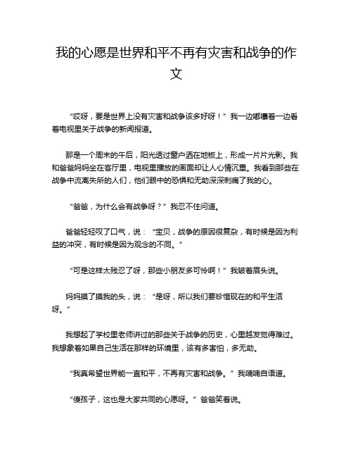 我的心愿是世界和平不再有灾害和战争的作文