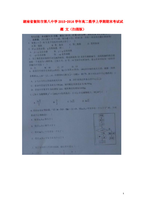 湖南省衡阳市第八中学高二数学上学期期末考试试题文(