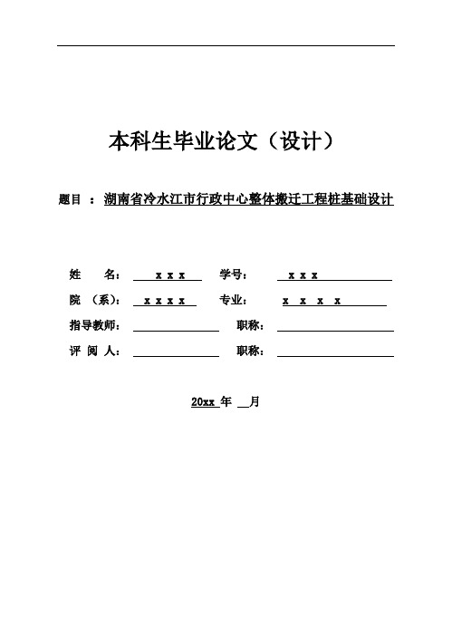 湖南省冷水江市行政中心整体搬迁工程桩基础设计