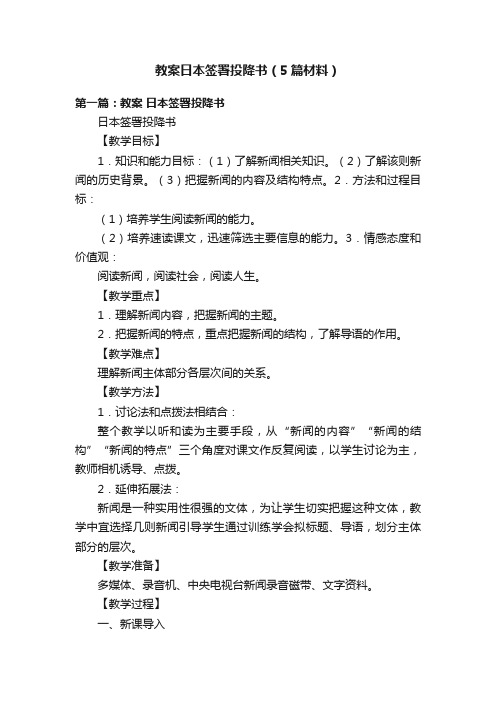 教案日本签署投降书（5篇材料）